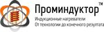 Проминдуктор