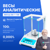 Altimax BA-1-100 Весы аналитические, внешняя калибровка, d=0,1 мг, Max=100 г