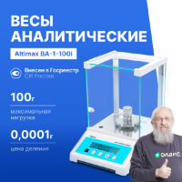 Altimax BA-1-100i Весы аналитические, внутренняя калибровка, d=0,1 мг, Max=100 г