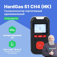 HardGas S1 (CH4 (ИК)) Газоанализатор портативный одноканальный