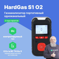 HardGas S1 (O2) Газоанализатор портативный одноканальный