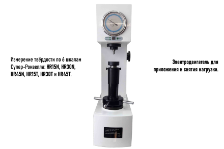Твердомер Супер-Роквелла стационарный ТРС, HR15N, HR30N, HR45N, HR15T, HR30T и HR45T, с двигателем, с поверкой Восток-7