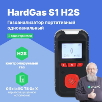 HardGas S1 (H2S) Газоанализатор портативный одноканальный