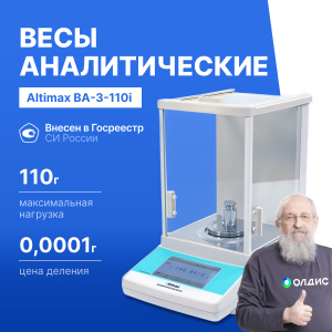 Altimax BA-3-110i Весы аналитические, внутренняя калибровка, сенсорный экран, d=0,1 мг, Max=110 г