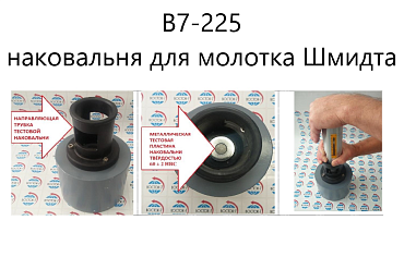 Наковальня ВОСТОК-7 для молотка Шмидта В7-225