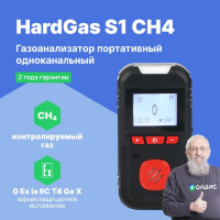 HardGas S1 (CH4) Газоанализатор портативный одноканальный