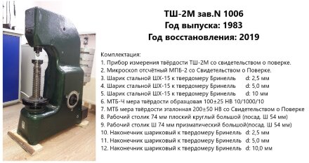 Ремонт и юстировка твердомеров ТШ-2, ТШ-2М, стационарных, Бринелля (шариковых), ГРСИ 1239-59, 1239-70, этап 1: диагностика Восток-7
