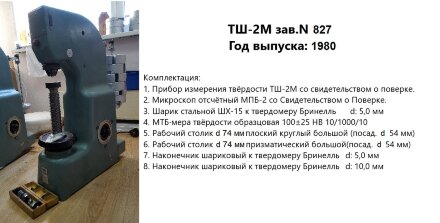 Ремонт и юстировка твердомеров ТШ-2, ТШ-2М, стационарных, Бринелля (шариковых), ГРСИ 1239-59, 1239-70, этап 1: диагностика Восток-7