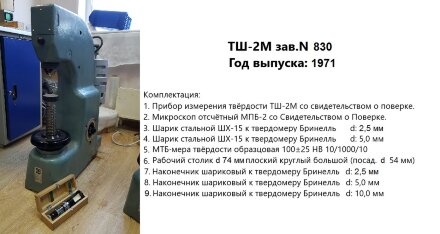 Ремонт и юстировка твердомеров ТШ-2, ТШ-2М, стационарных, Бринелля (шариковых), ГРСИ 1239-59, 1239-70, этап 1: диагностика Восток-7
