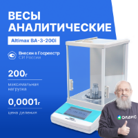 Altimax BA-3-200i Весы аналитические, внутренняя калибровка, сенсорный экран, d=0,1 мг, Max=200 г