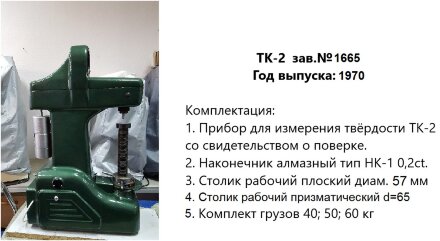 Ремонт и юстировка твердомеров ТК-2, ТК-2М, стационарных, Роквелла, ГРСИ 1245-59, 1245-70, этап 1: диагностика Восток-7