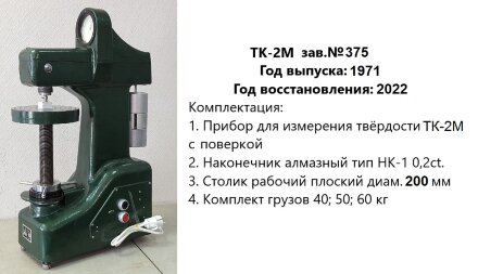 Ремонт и юстировка твердомеров ТК-2, ТК-2М, стационарных, Роквелла, ГРСИ 1245-59, 1245-70, этап 1: диагностика Восток-7