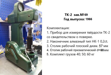 Ремонт и юстировка твердомеров ТК-2, ТК-2М, стационарных, Роквелла, ГРСИ 1245-59, 1245-70, этап 1: диагностика Восток-7
