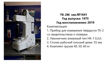 Ремонт и юстировка твердомеров ТК-2, ТК-2М, стационарных, Роквелла, ГРСИ 1245-59, 1245-70, этап 1: диагностика Восток-7