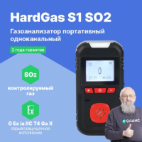 HardGas S1 (SO2) Газоанализатор портативный одноканальный