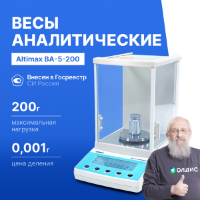 Altimax BA-5-200 Весы аналитические, внешняя калибровка, d=1 мг, Max=200 г