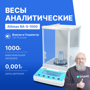 Altimax BA-5-1000 Весы аналитические, внешняя калибровка, d=1 мг, Max=1000 г