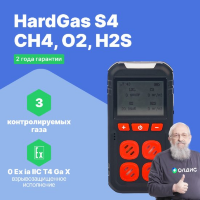 HardGas S4 (CH4, O2, H2S) Газоанализатор портативный многоканальный