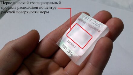 Мера шероховатости поверхности В7-МШ, разряд 1, параметр Ra 3,2 мкм, ГОСТ 8.296-2015, с поверкой Восток-7