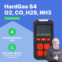 HardGas S4 (O2, CO, H2S, NH3) Газоанализатор портативный многоканальный