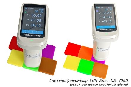 Спектрофотометр портативный DS-700D, геометрия d/8°, апертура 11мм, с поверкой CHN Spec