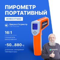 Verdo IT1402 Пирометр портативный (-50…880°С)/(±2% или ±2°С); DS=16:1; k=0,1…1,0; 2 лазера