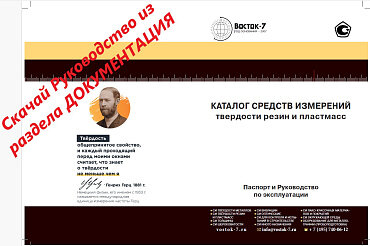Твердомер ВОСТОК-7 HP-AS Shore A Bareiss