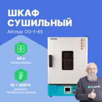 Шкаф сушильный DO-1-65, с принудительной конвекцией, 65 л, 300 °C Altimax