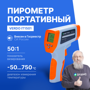 Verdo IT1501 Пирометр портативный (-50…750°С)/(±2% или ±2°С); DS=50:1; k=0,1…1,0; 2 лазера
