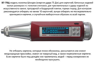 Молоток Шмидта В7-75Ц