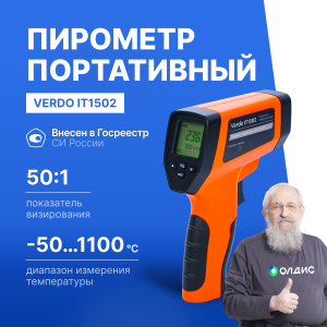 Verdo IT1502 Пирометр портативный (-50…1100°С)/(±2% или ±2°С); DS=50:1; k=0,1…1,0; 2 лазера