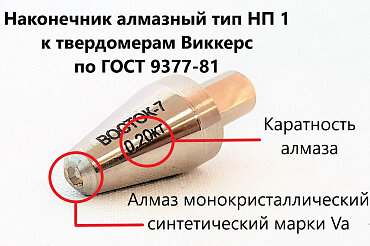 Наконечник ВОСТОК-7 алмазный НП 1 к Виккерс