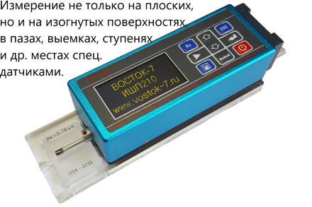 Профилометр Восток-7 ИШП-210