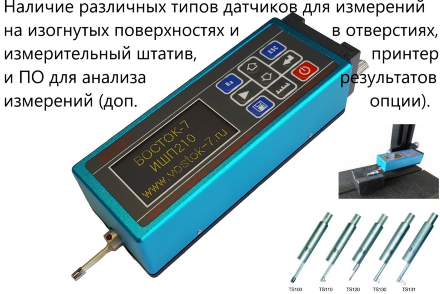 Профилометр Восток-7 ИШП-210