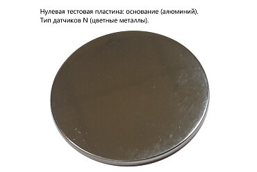 Пластины ВОСТОК-7 нулевые тестовые (основания)