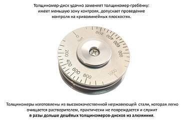 Толщиномер мокрого слоя В7-1702/500А, диск-колесо Восток-7