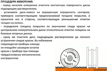Толщиномер мокрого слоя В7-1702/500А, диск-колесо Восток-7