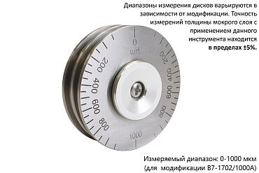 Толщиномер мокрого слоя В7-1702/500А, диск-колесо Восток-7
