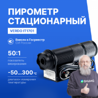 Verdo IT1701 Пирометр стационарный (-50…300°С)/(±2% или ±2°С); DS=50:1; k=0,95; 2 лазера
