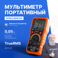 Мультиметр портативный прецизионный MH6136 0,05%, 30000 отсчётов, с поверкой Verdo