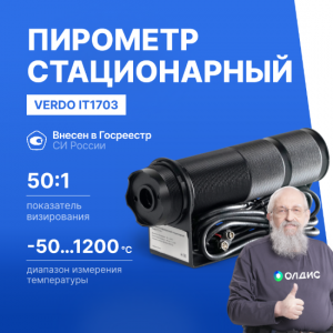 Verdo IT1703 Пирометр стационарный (-50…1200°С)/(±2% или ±2°С); DS=50:1; k=0,95; 2 лазера