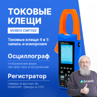 VERDO CM1102 Клещи-осциллограф со встроенным мультиметром, 1000А