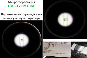Микротвердомер ВОСТОК-7 по Виккерсу ПМТ-3М