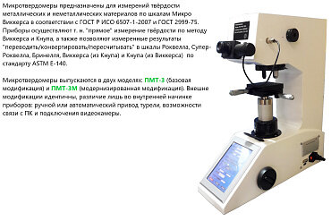 Микротвердомер ВОСТОК-7 по Виккерсу ПМТ-3М