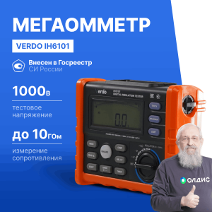 VERDO IH6101 Измеритель сопротивления изоляции (Мегаомметр) до 1000В