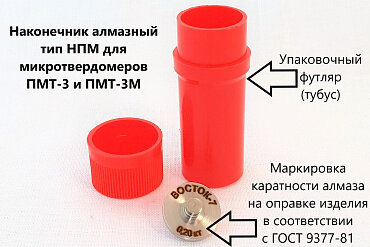Наконечник ВОСТОК-7 алмазный тип НПМ для ПМТ-3 и ПМТ-5