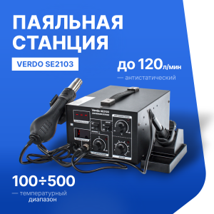 VERDO SE2103 Станция паяльная двухканальная