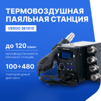 VERDO SE1615 Станция паяльная термовоздушная