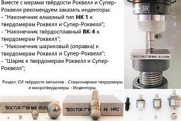 Меры твёрдости ВОСТОК-7 Роквелла МТР-Ч