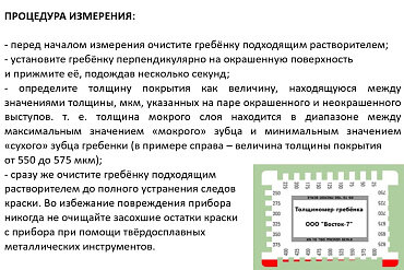 Толщиномер ВОСТОК-7 мокрого слоя гребёнка В7-1701/2